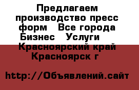 Предлагаем производство пресс-форм - Все города Бизнес » Услуги   . Красноярский край,Красноярск г.